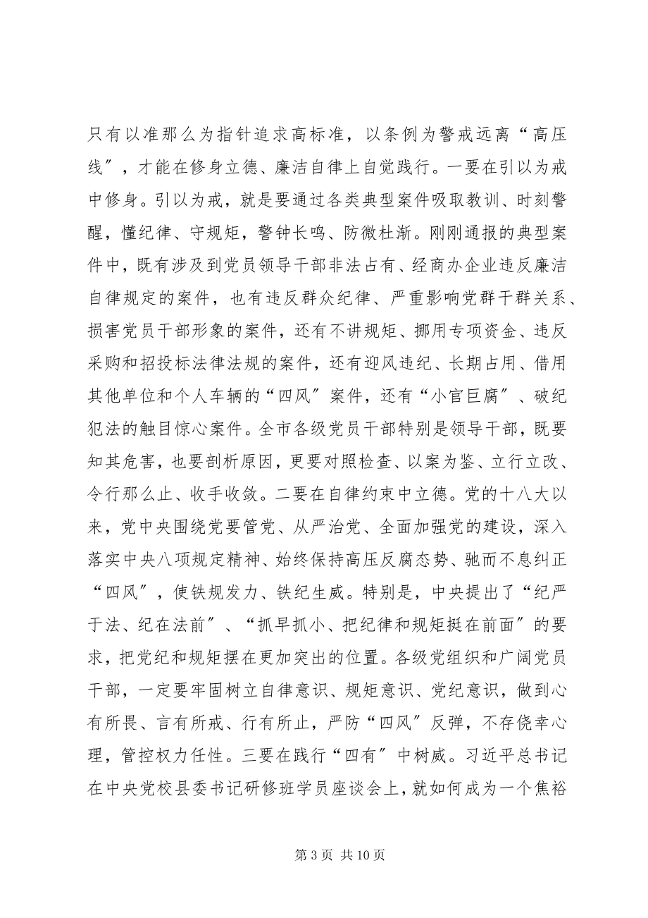 2023年学习《准则》《条例》动员大会致辞稿.docx_第3页