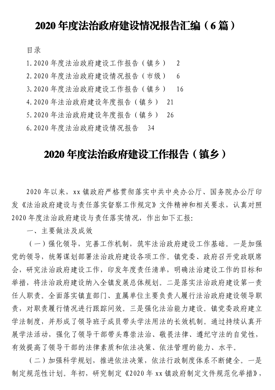 2020年度法治政府建设情况报告汇编（6篇）.doc_第1页