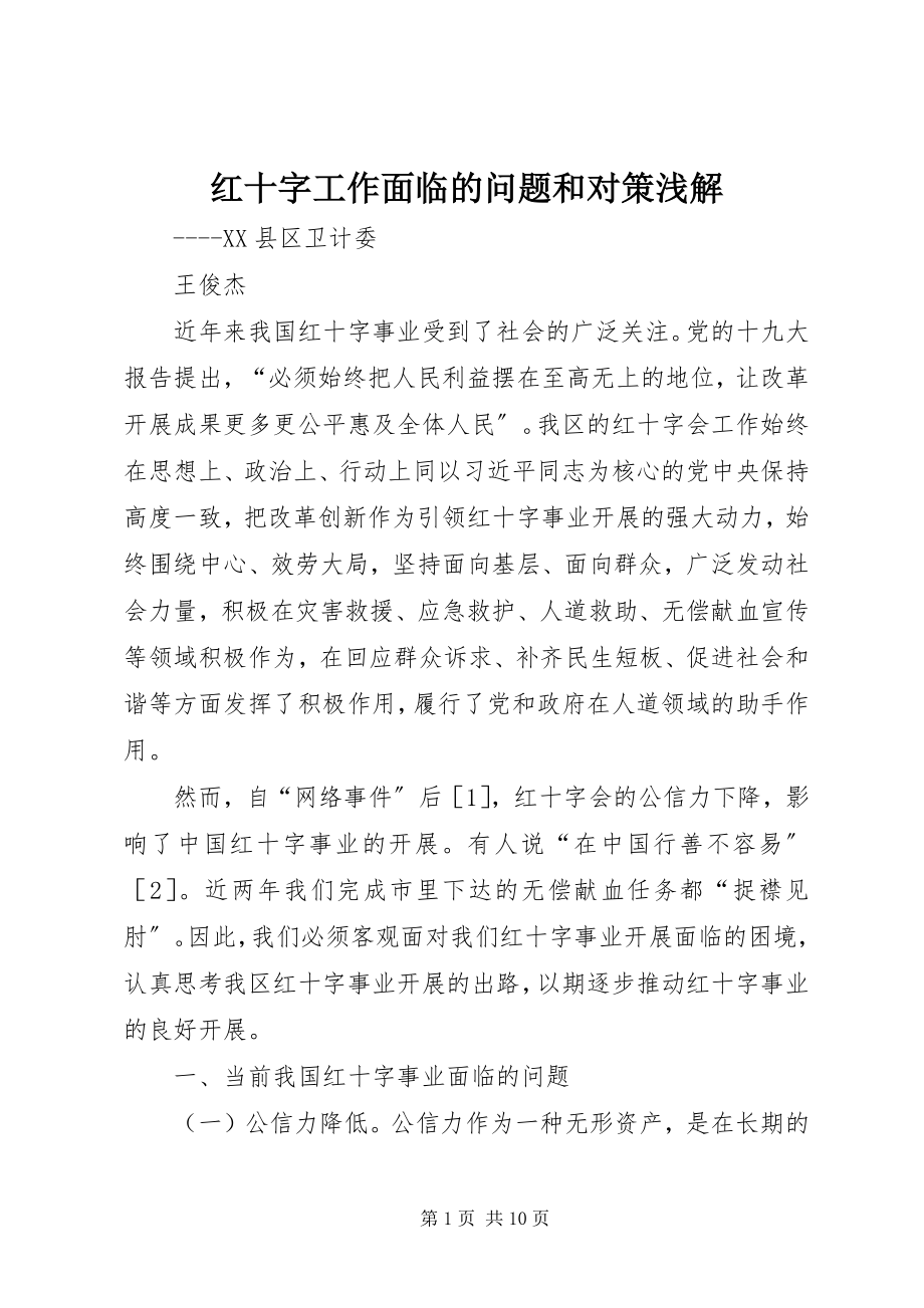 2023年红十字工作面临的问题和对策浅解.docx_第1页