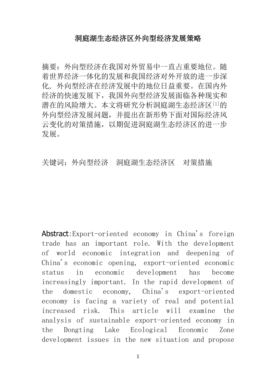 洞庭湖生态经济区外向型经济发展策略经济学专业.docx_第1页