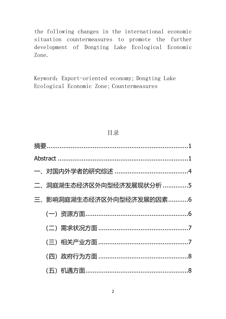 洞庭湖生态经济区外向型经济发展策略经济学专业.docx_第2页