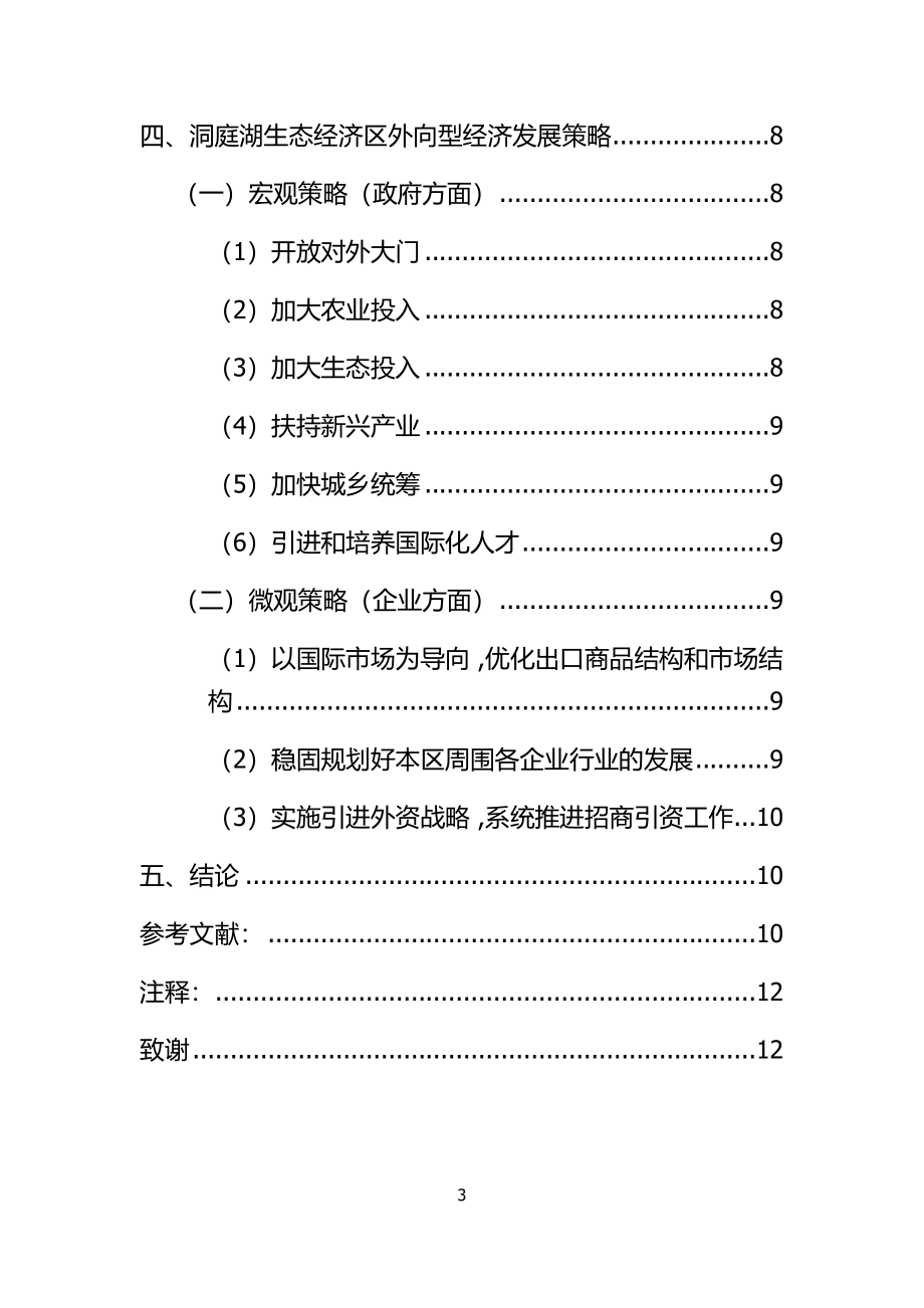 洞庭湖生态经济区外向型经济发展策略经济学专业.docx_第3页