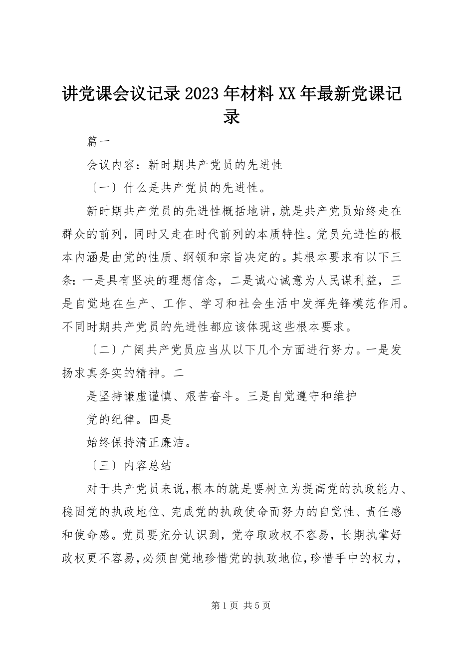 2023年讲党课会议记录材料党课记录.docx_第1页