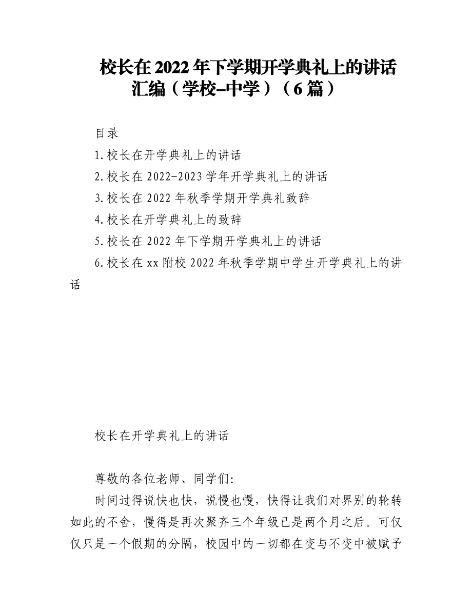 (6篇)校长在2022年下学期开学典礼上的讲话汇编（学校-中学）.docx_第1页