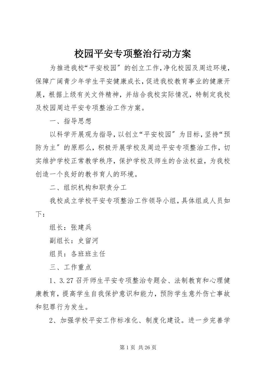 2023年校园安全专项整治行动方案.docx_第1页