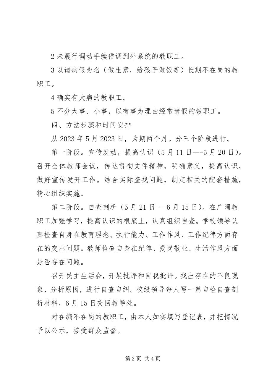 2023年清理整顿教师队伍实施方案.docx_第2页