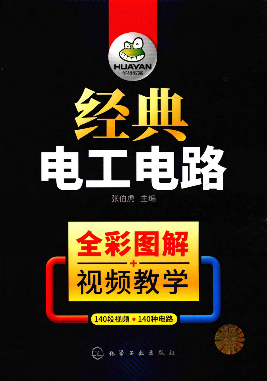 经典电工电路 张伯虎 主编 2019年版.pdf_第1页