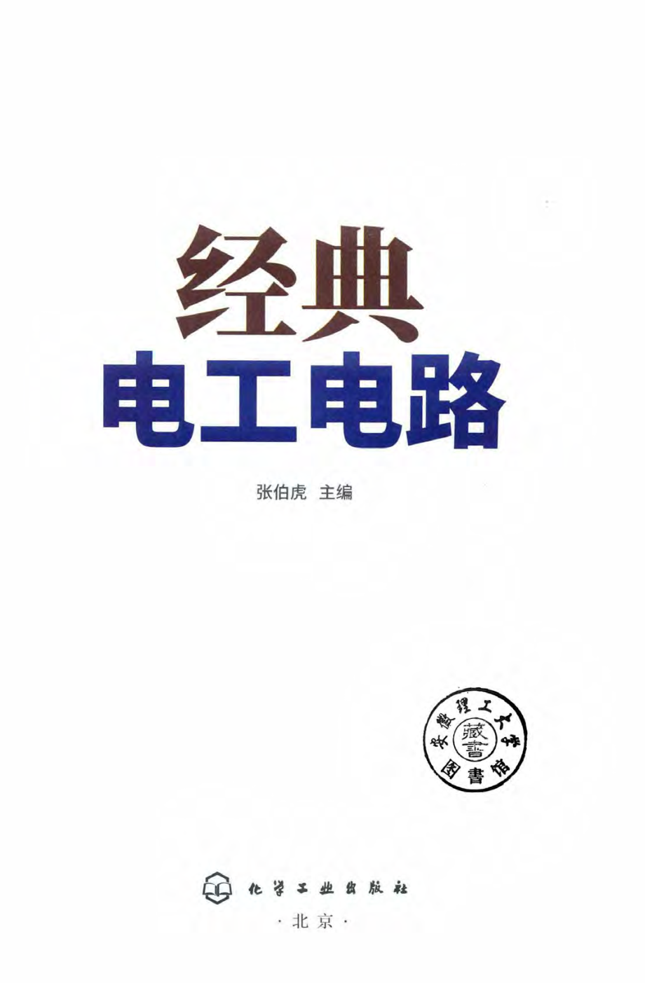 经典电工电路 张伯虎 主编 2019年版.pdf_第2页