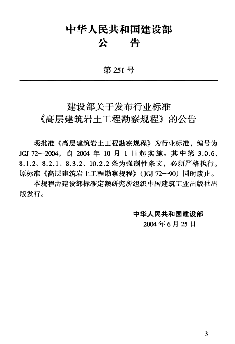 JGJ72-2004 高层建筑岩土工程勘察规程.pdf_第3页