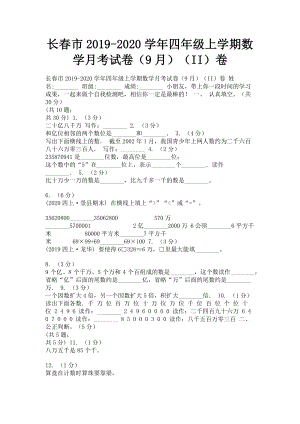 长春市2023学年四年级上学期数学月考试卷9月II卷.doc