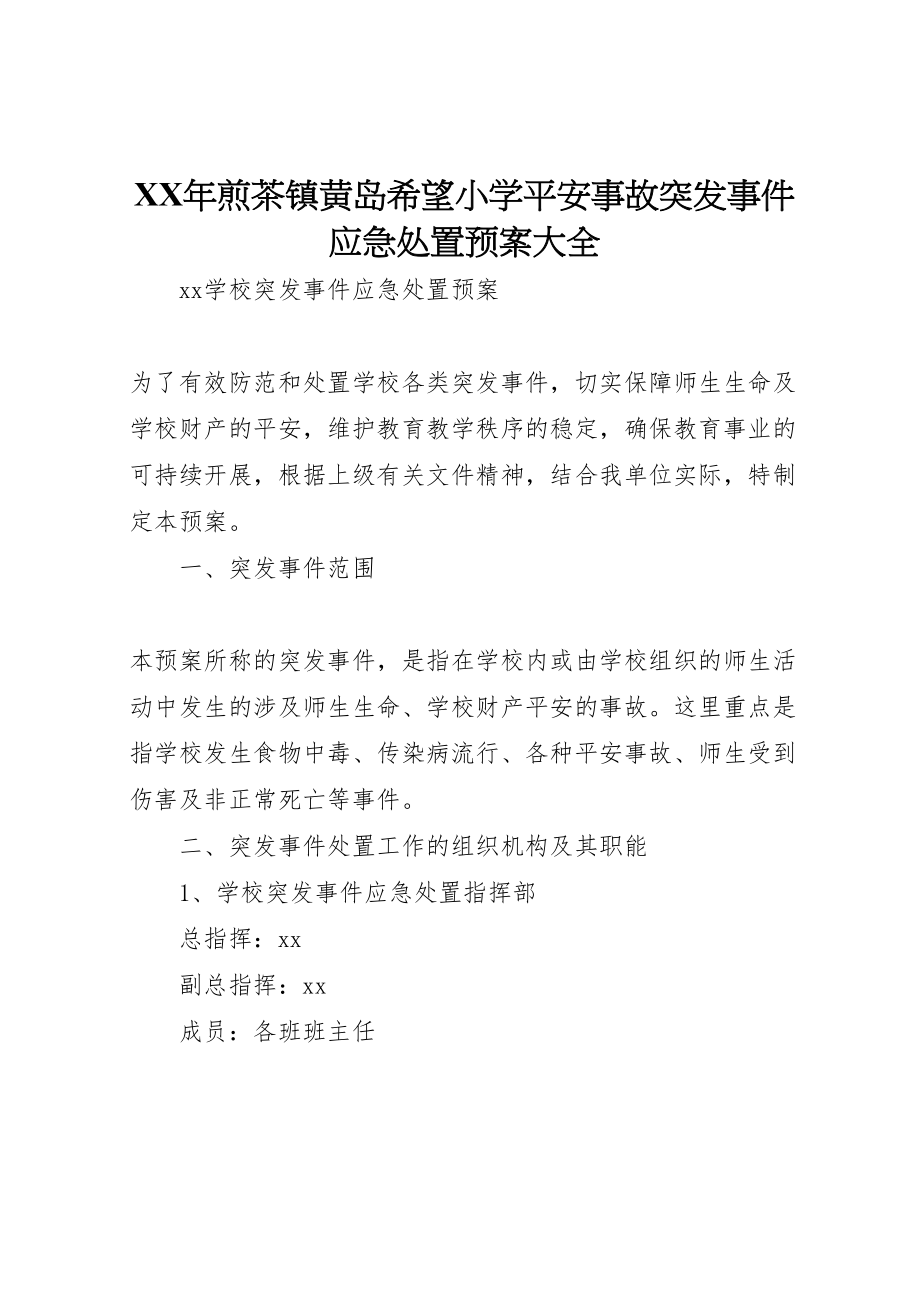 2023年煎茶镇黄岛希望小学安全事故突发事件应急处置预案大全 .doc_第1页