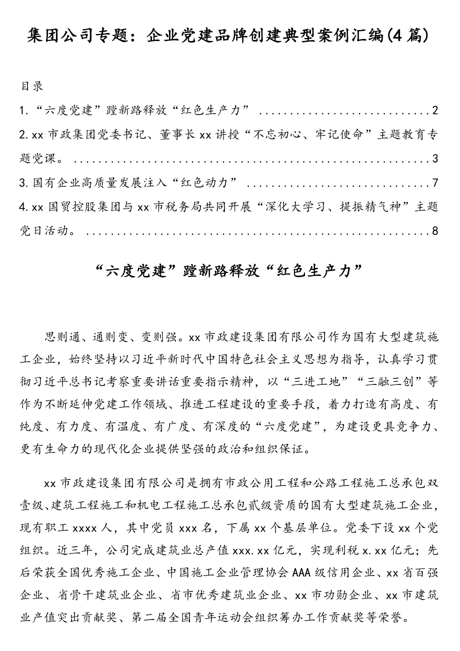 集团公司专题：企业党建品牌创建典型案例汇编(4篇).doc_第1页