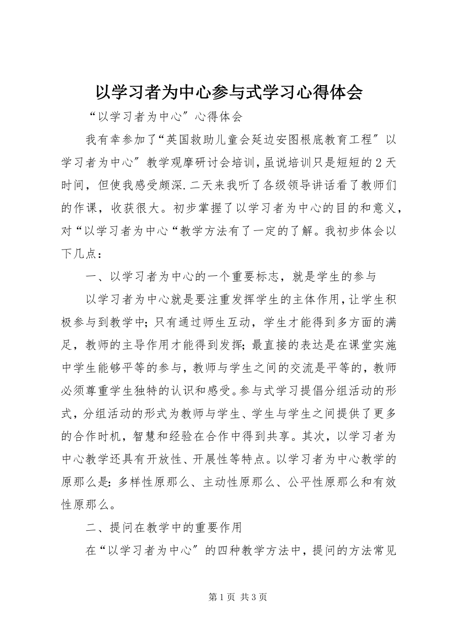 2023年以学习者为中心参与式学习心得体会.docx_第1页