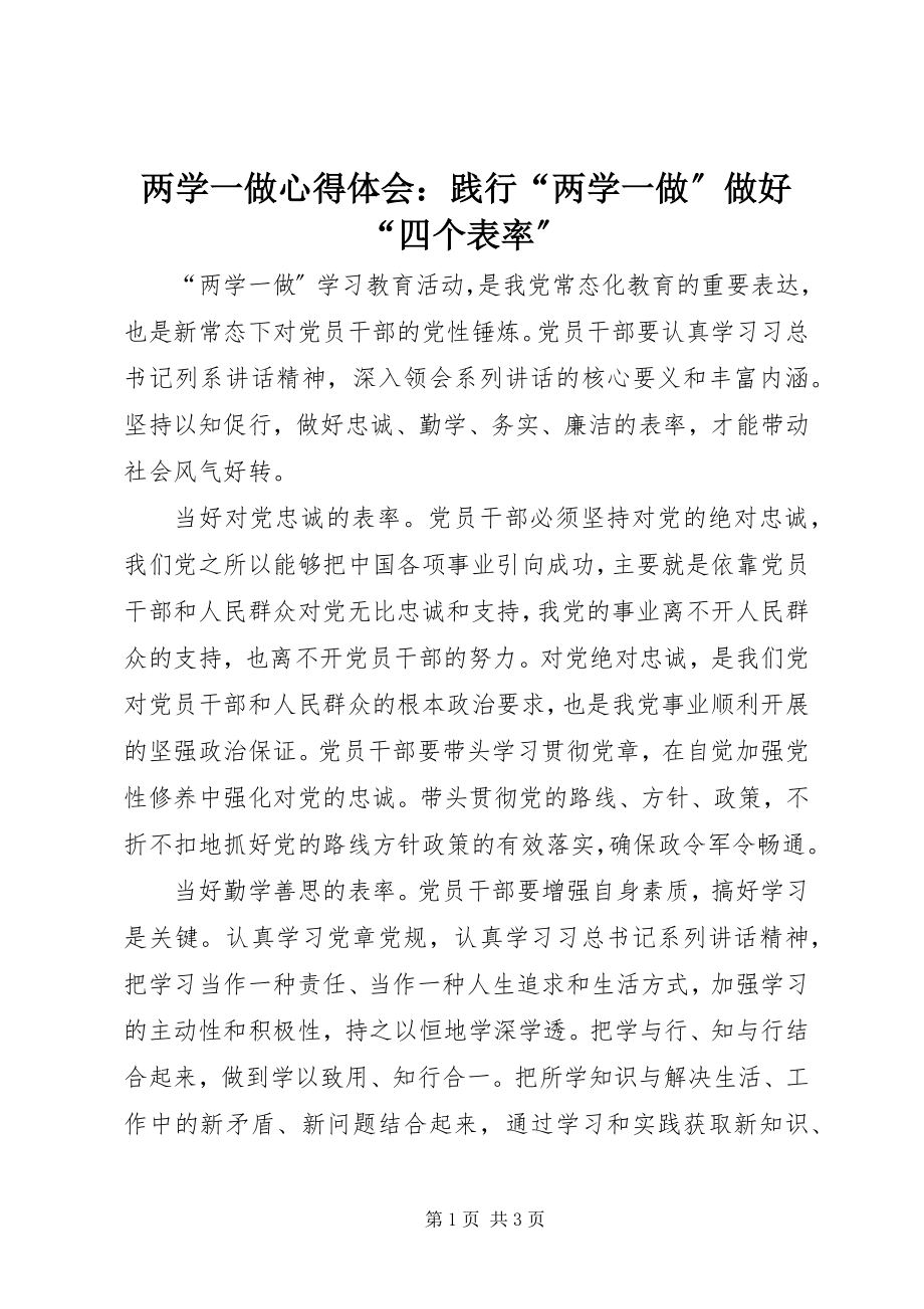 2023年两学一做心得体会践行“两学一做”做好“四个表率”.docx_第1页