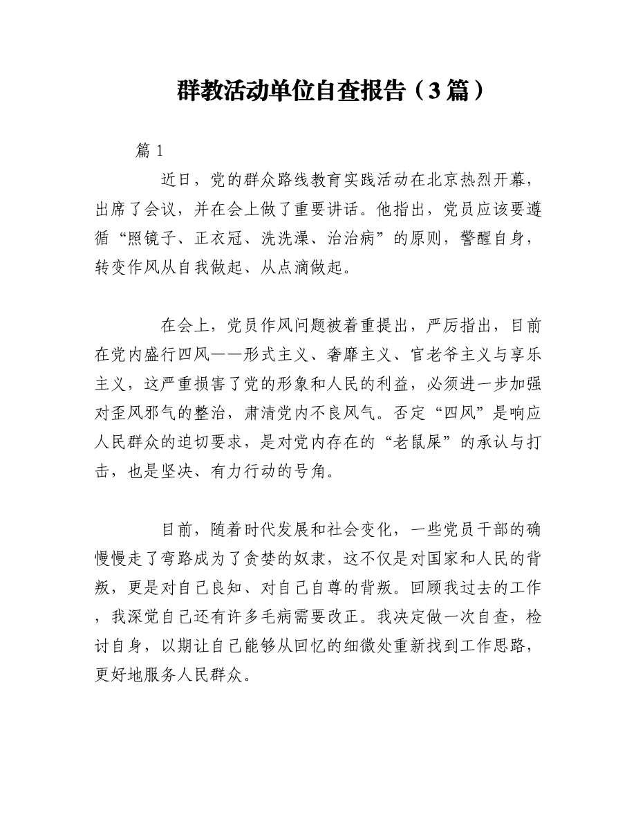 （3篇）群教活动单位自查报告.docx_第1页