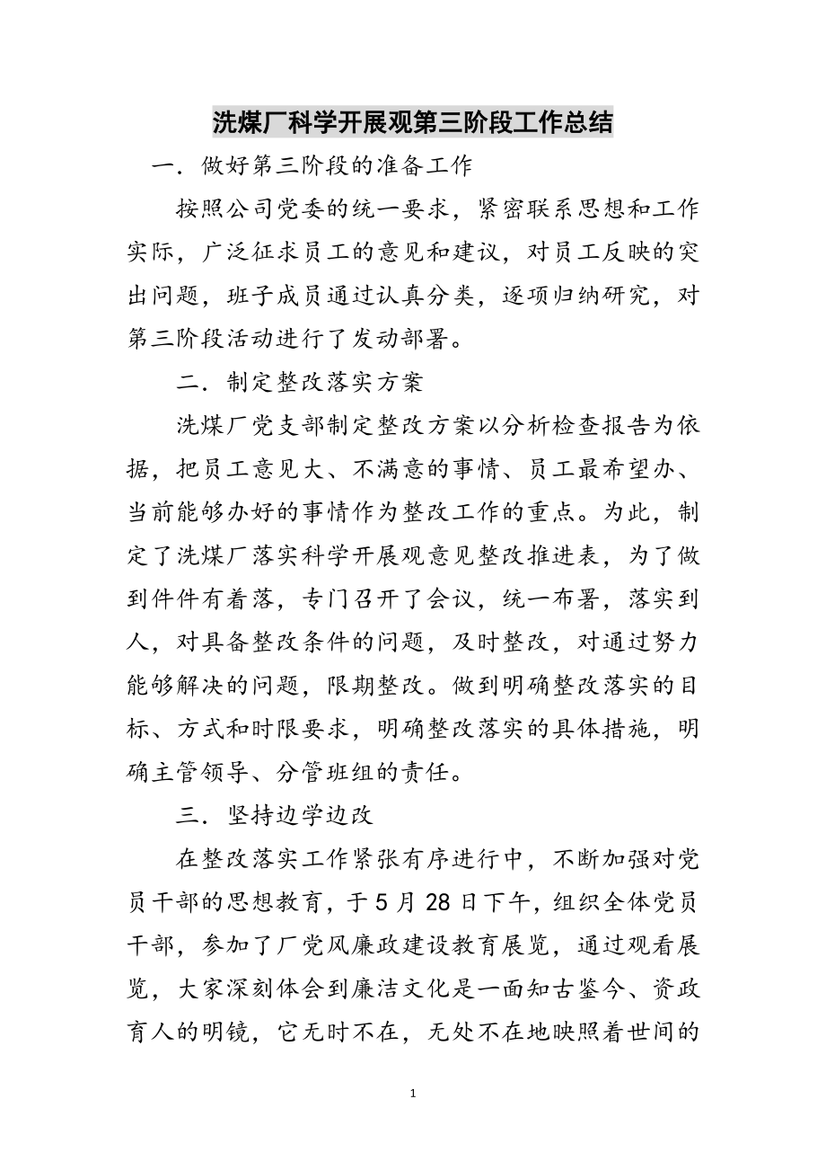 2023年洗煤厂科学发展观第三阶段工作总结范文.doc_第1页