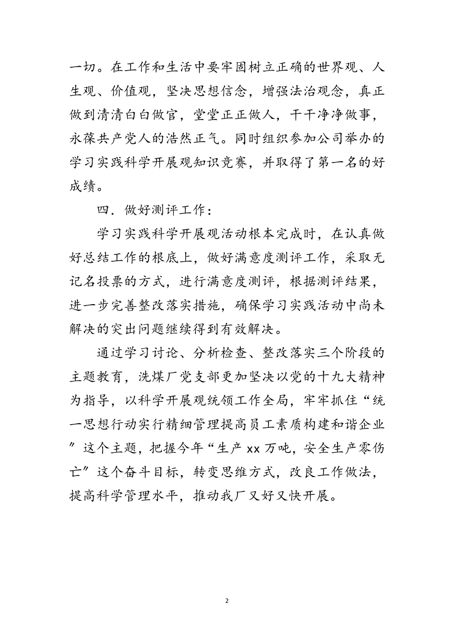 2023年洗煤厂科学发展观第三阶段工作总结范文.doc_第2页