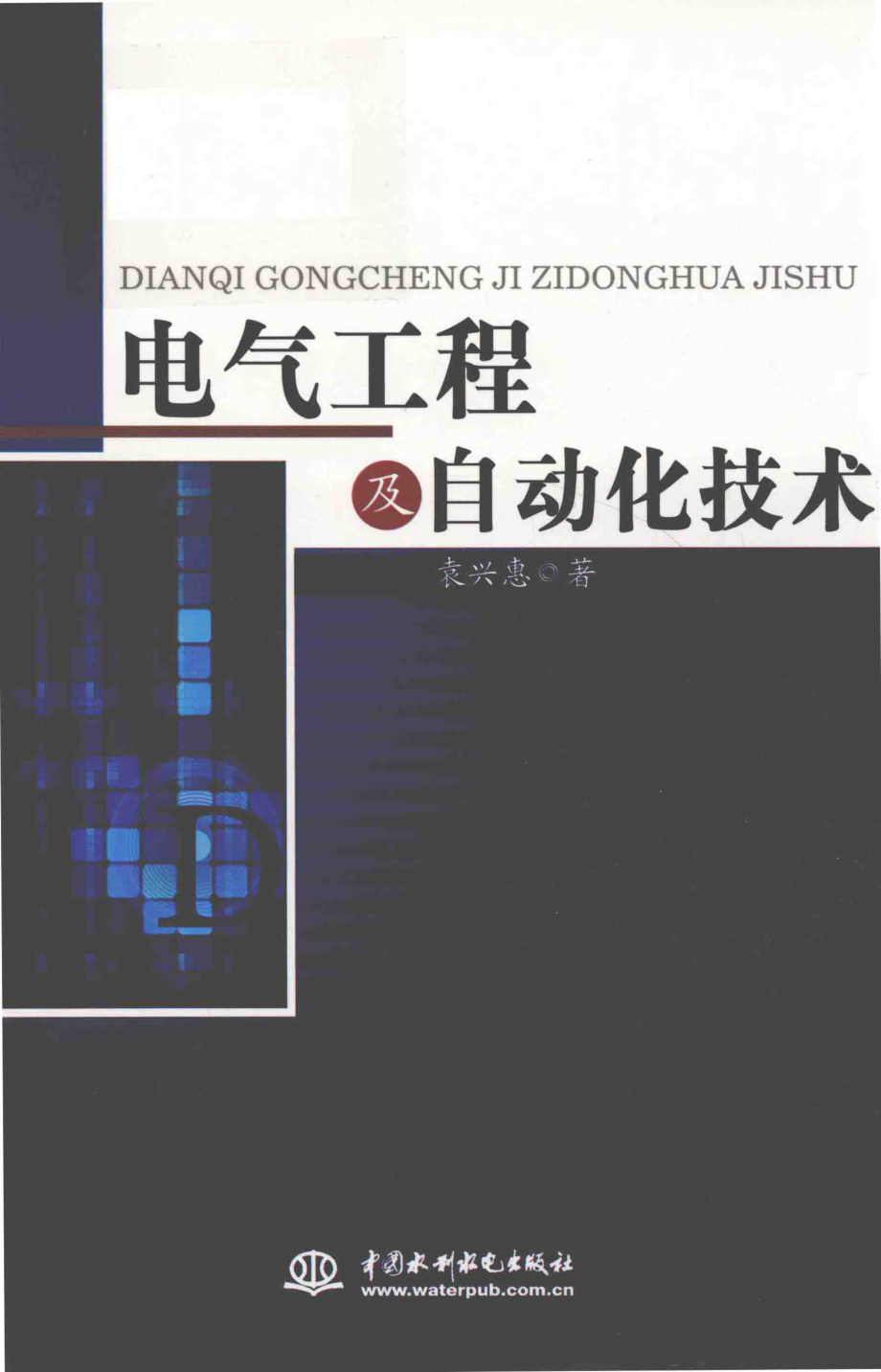 电气工程及自动化技术 袁兴惠 著 2018年版.pdf_第1页