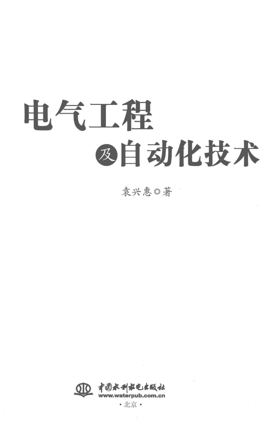 电气工程及自动化技术 袁兴惠 著 2018年版.pdf_第2页