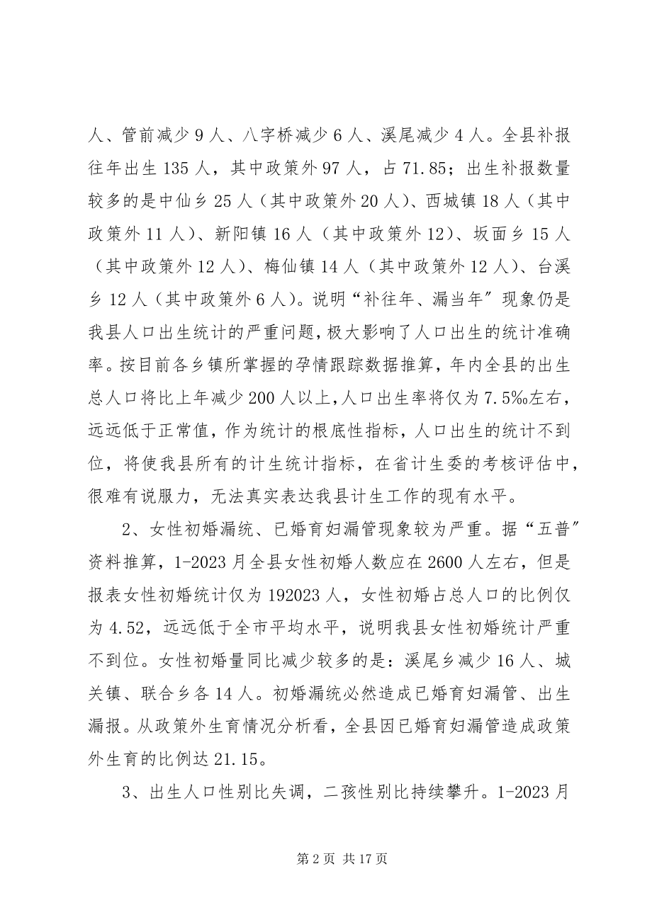 2023年在县人口与计生工作会议上的致辞.docx_第2页