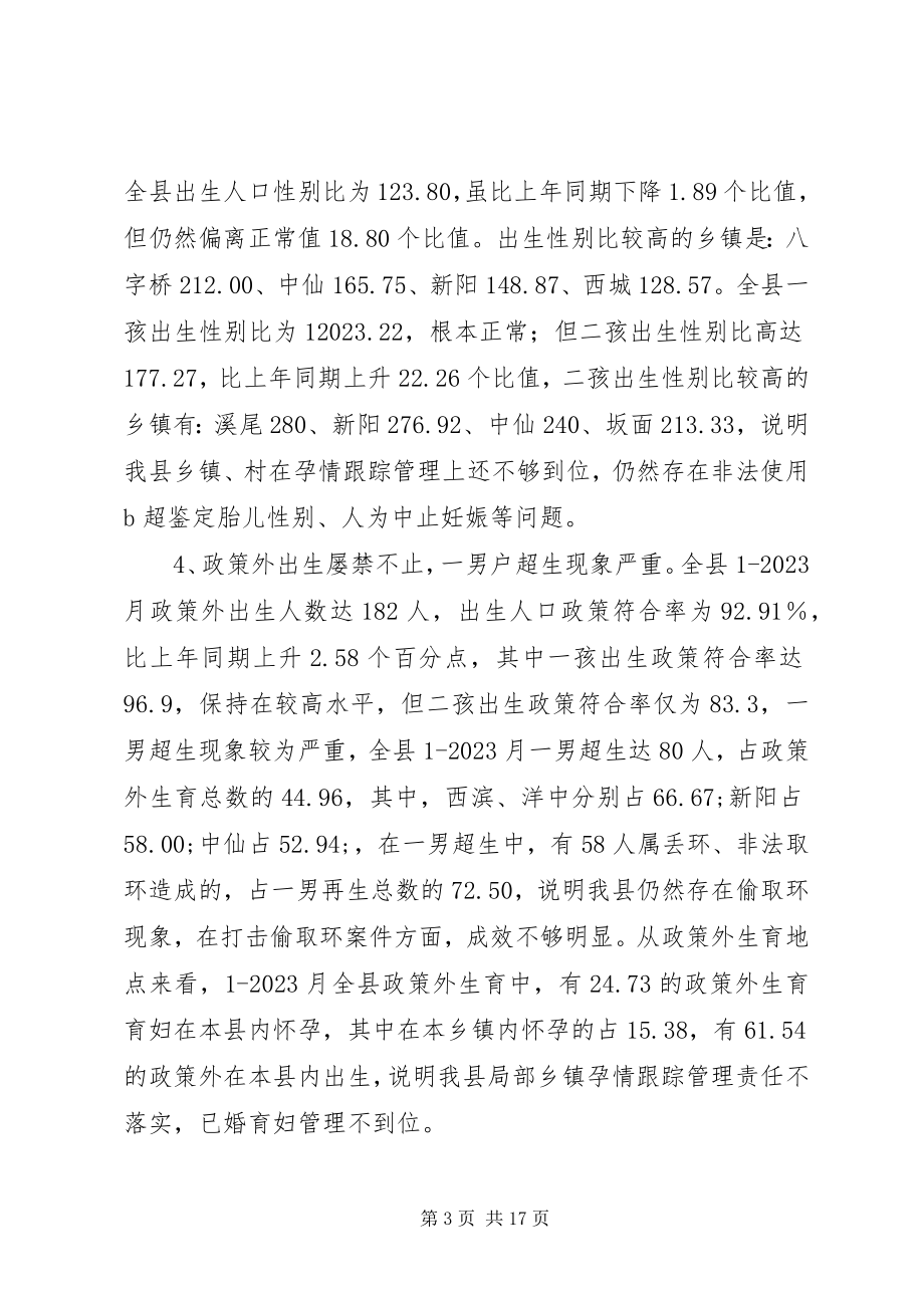 2023年在县人口与计生工作会议上的致辞.docx_第3页