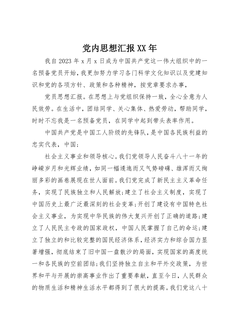 2023年党内思想汇报某年.docx_第1页