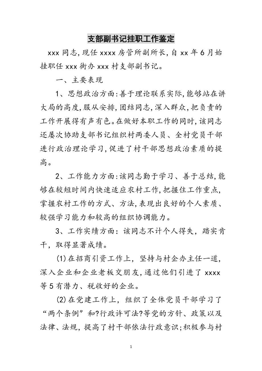 2023年支部副书记挂职工作鉴定范文.doc_第1页