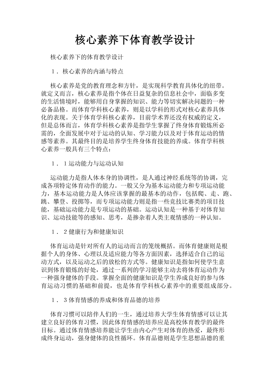 2023年核心素养下体育教学设计.doc_第1页