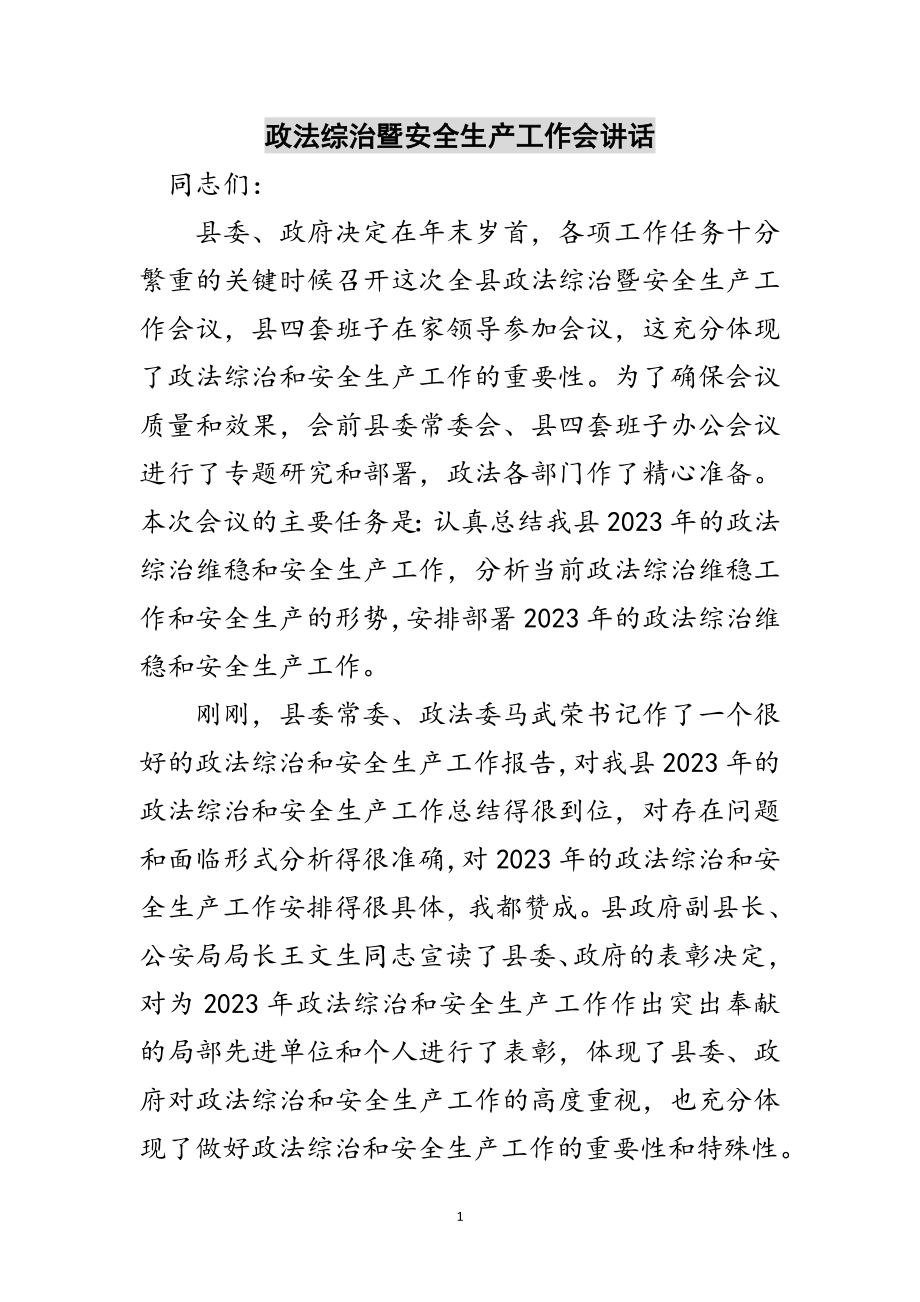 2023年政法综治暨安全生产工作会讲话范文.doc_第1页