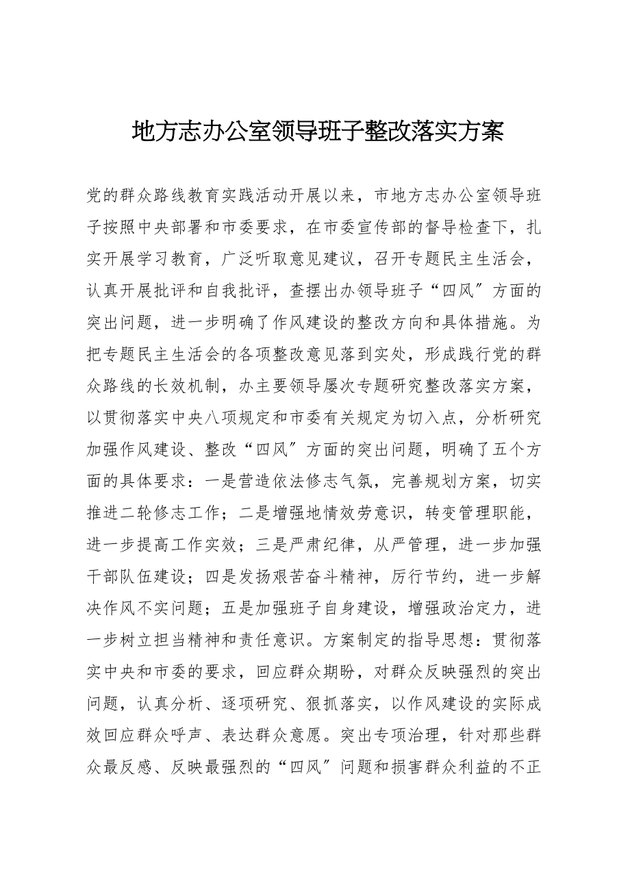 2023年地方志办公室领导班子整改落实方案.doc_第1页