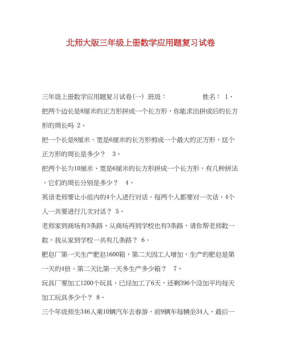 2023年北师大版三级上册数学应用题复习试卷.docx_第1页