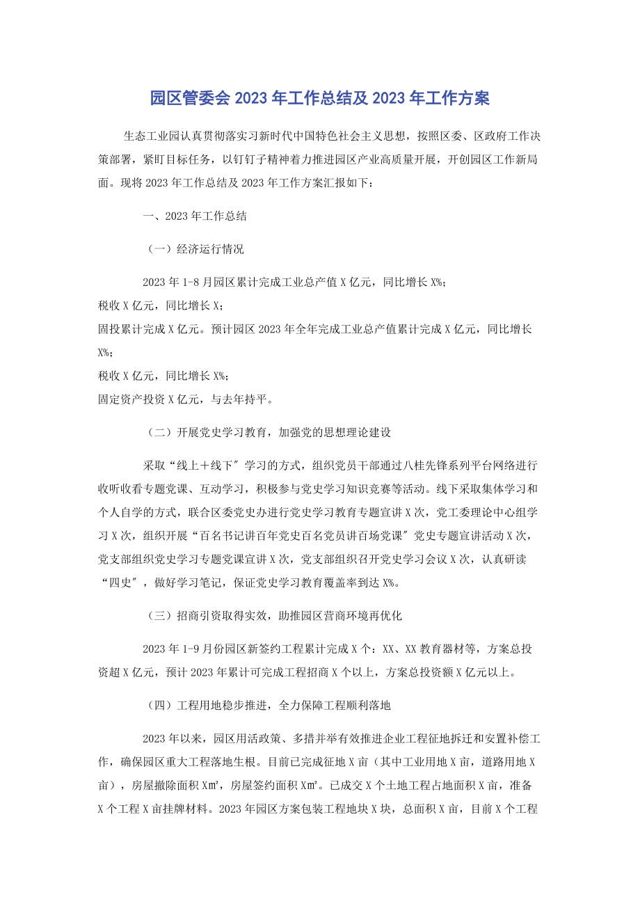 2023年园区管委会工作总结及工作计划.docx_第1页