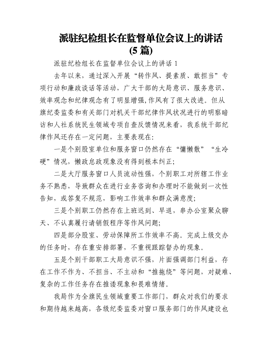 2023年(5篇)派驻纪检组长在监督单位会议上的讲话.docx_第1页