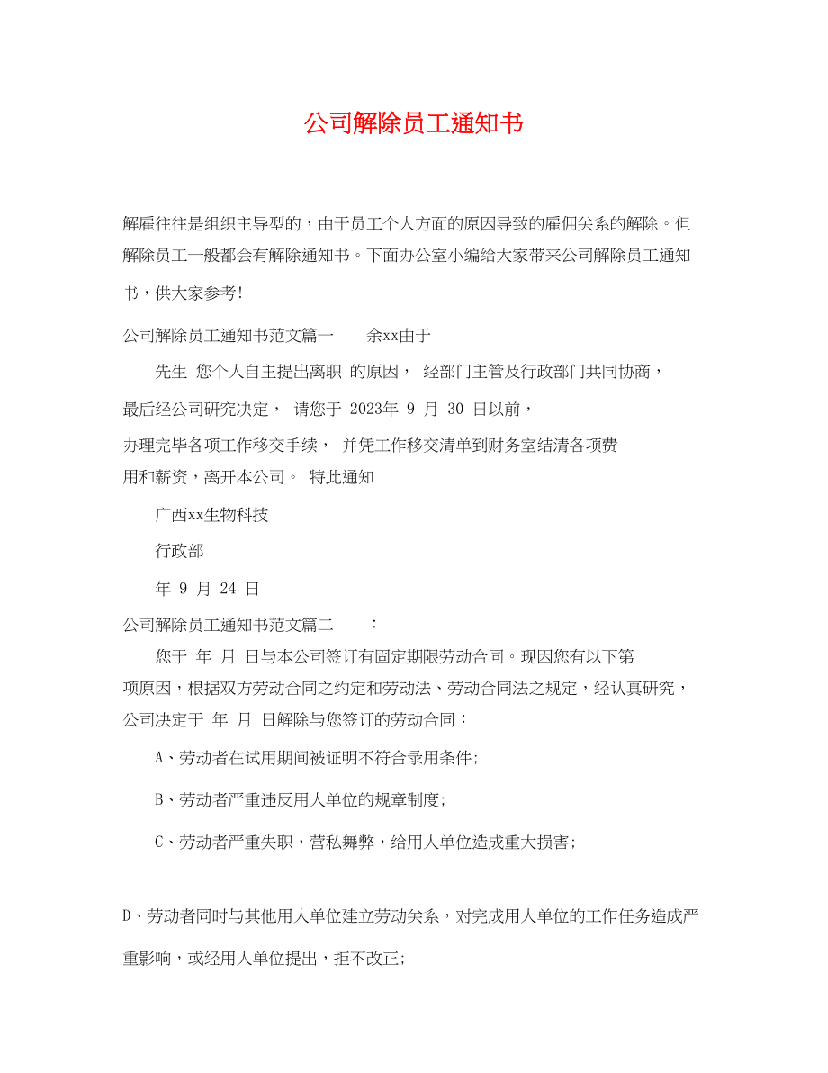 2023年公司解除员工通知书.docx_第1页