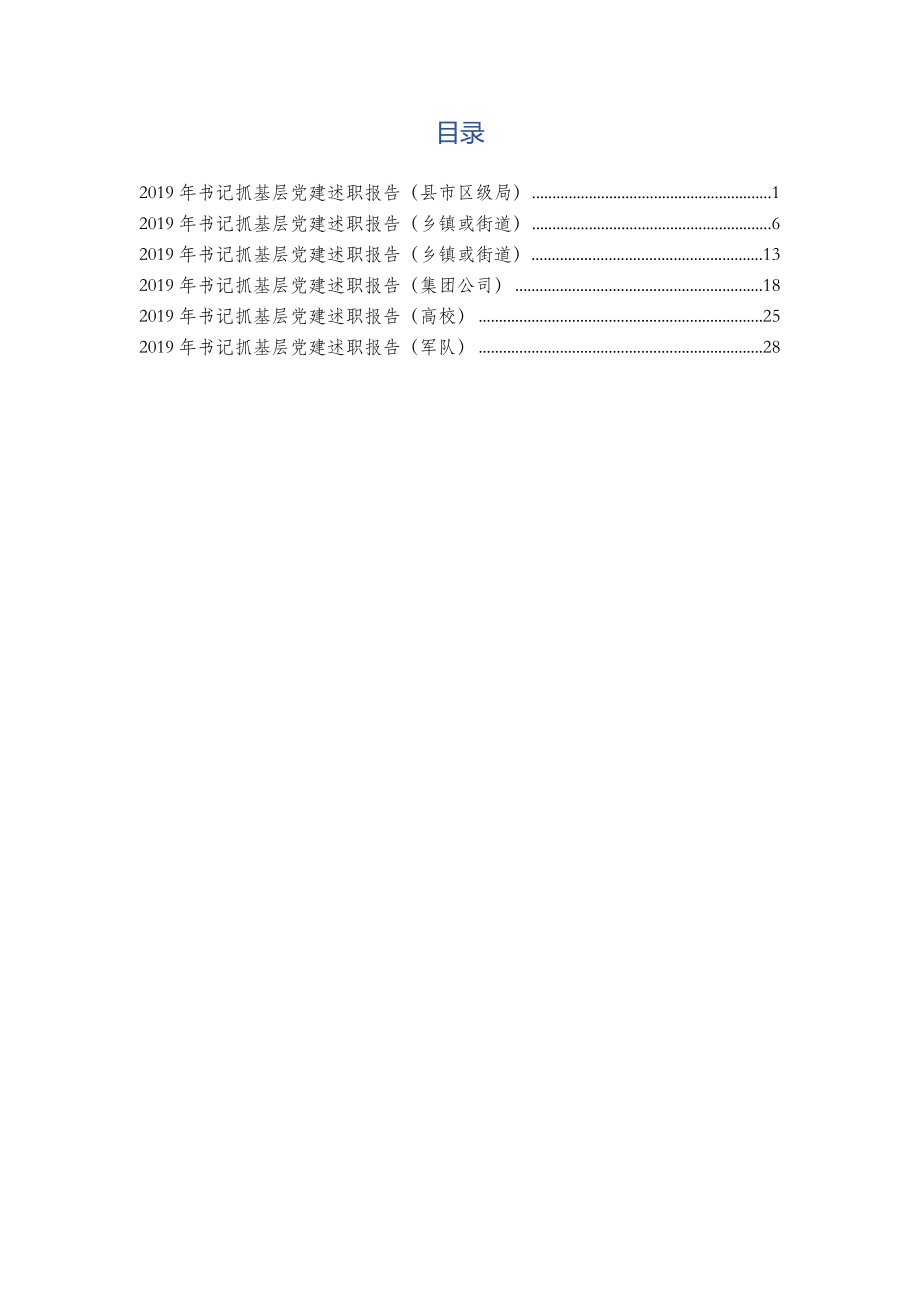 党建工作述职报告6篇.docx_第1页