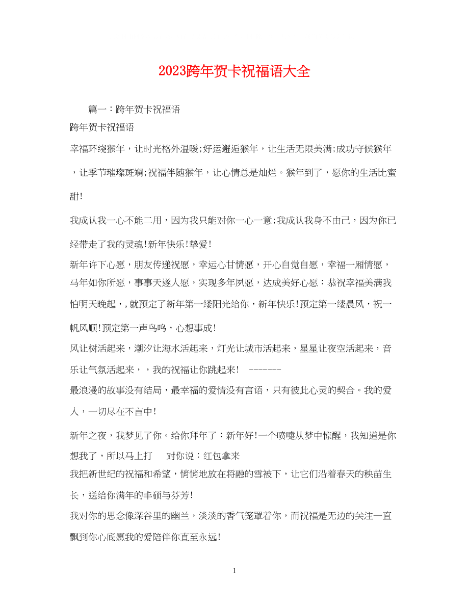 2023年跨贺卡祝福语大全.docx_第1页