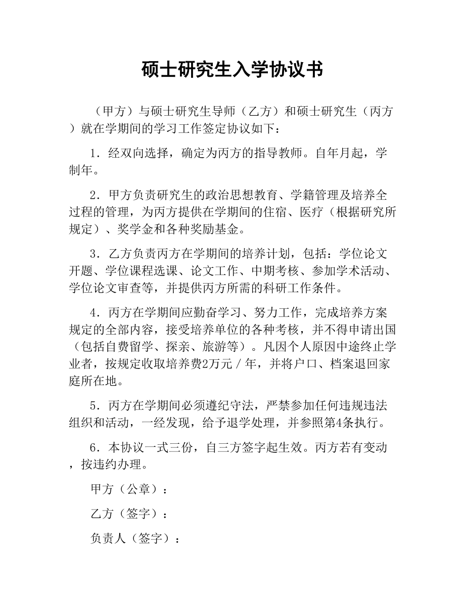 硕士研究生入学协议书.docx_第1页