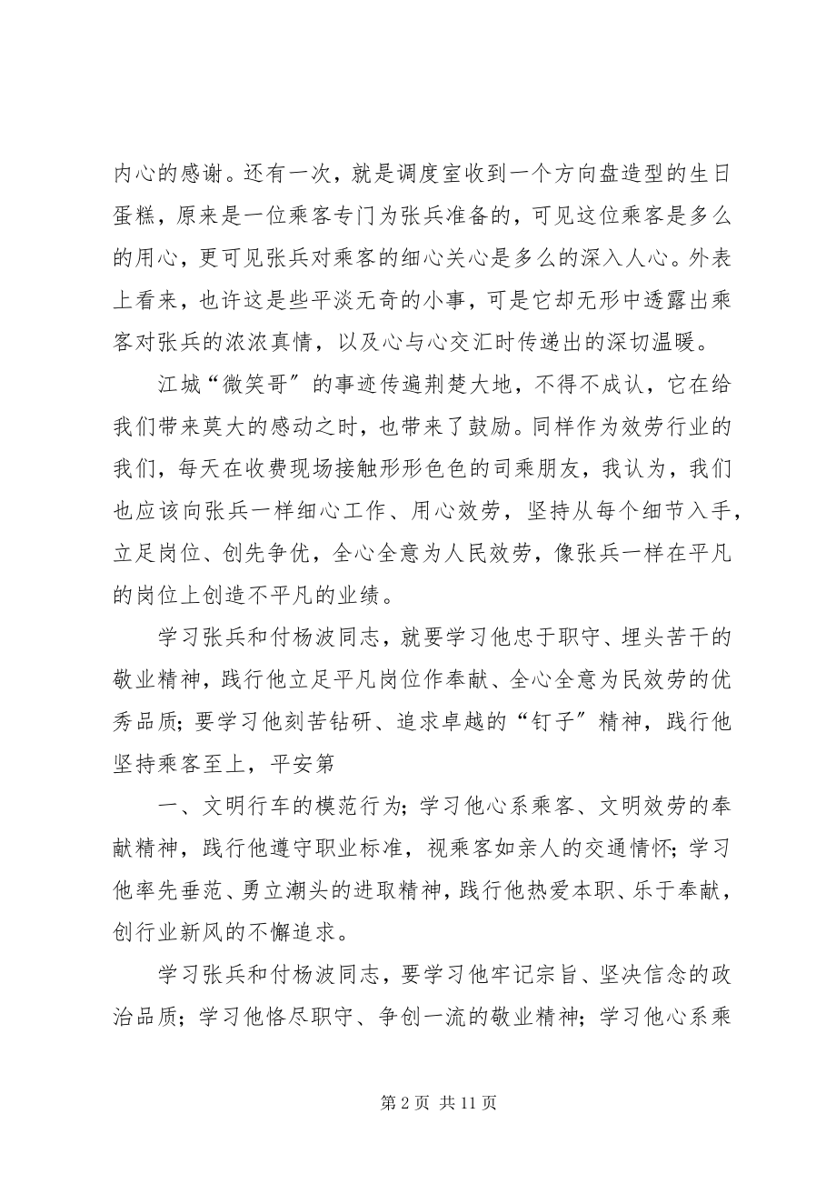 2023年学习张兵和付杨波同志精神的心得体会大全.docx_第2页