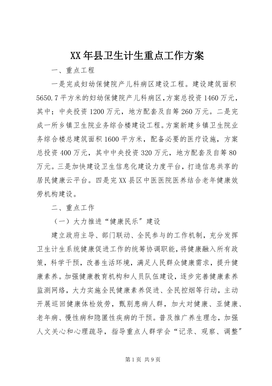 2023年县卫生计生重点工作计划.docx_第1页