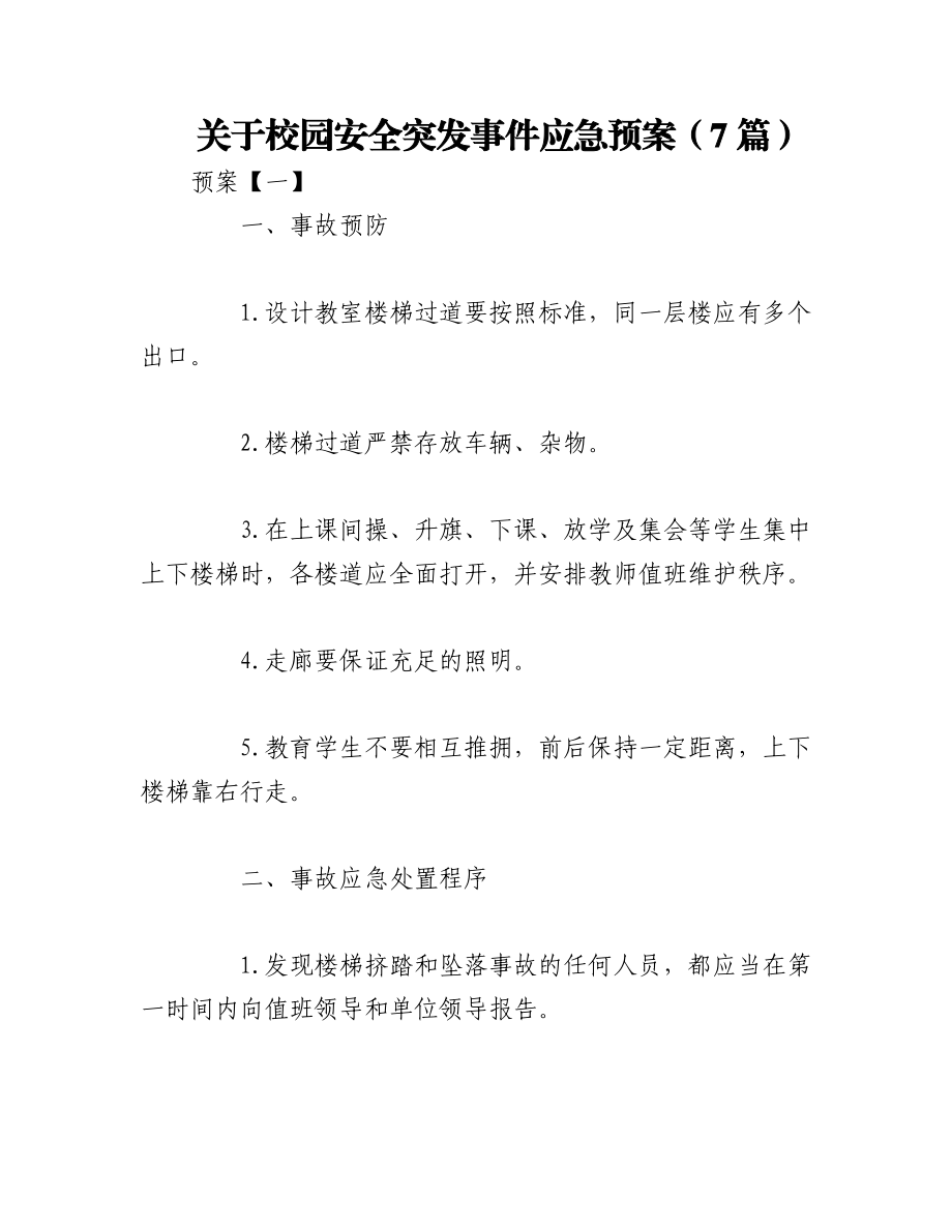 2023年（7篇）关于校园安全突发事件应急预案.docx_第1页