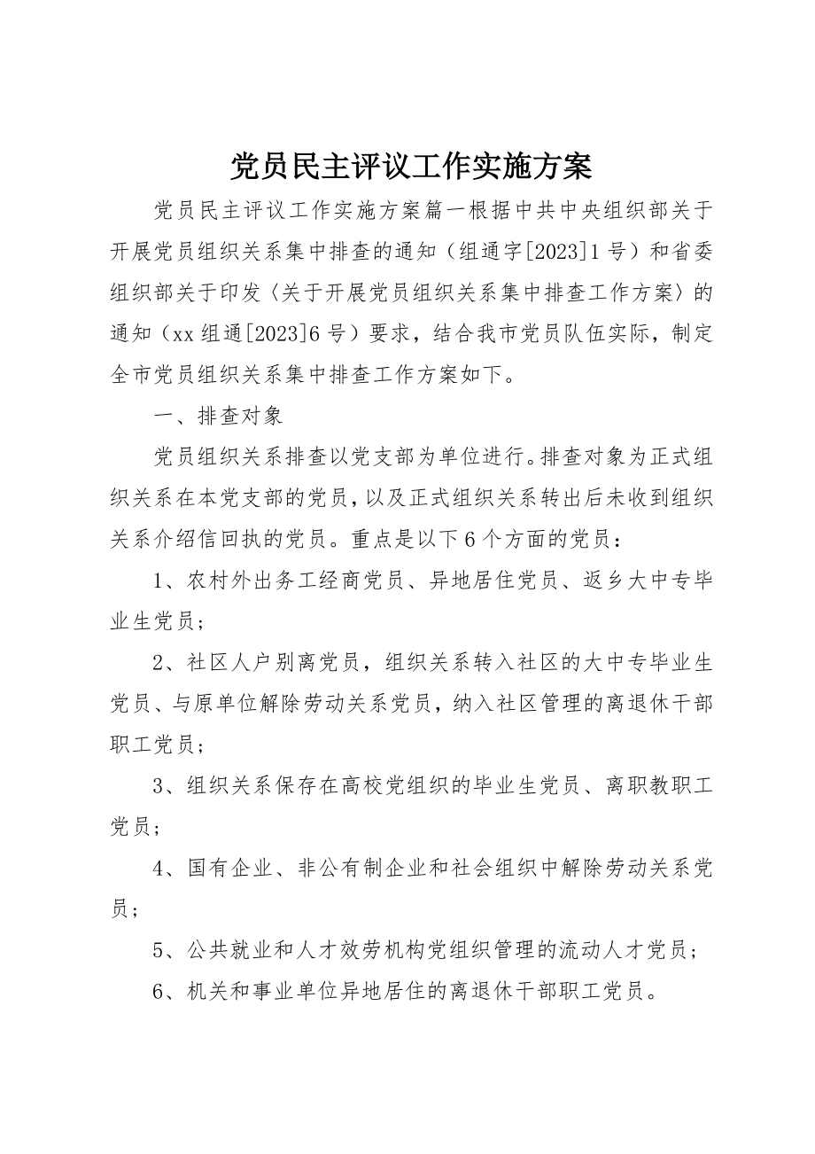 2023年党员民主评议工作实施方案.docx_第1页