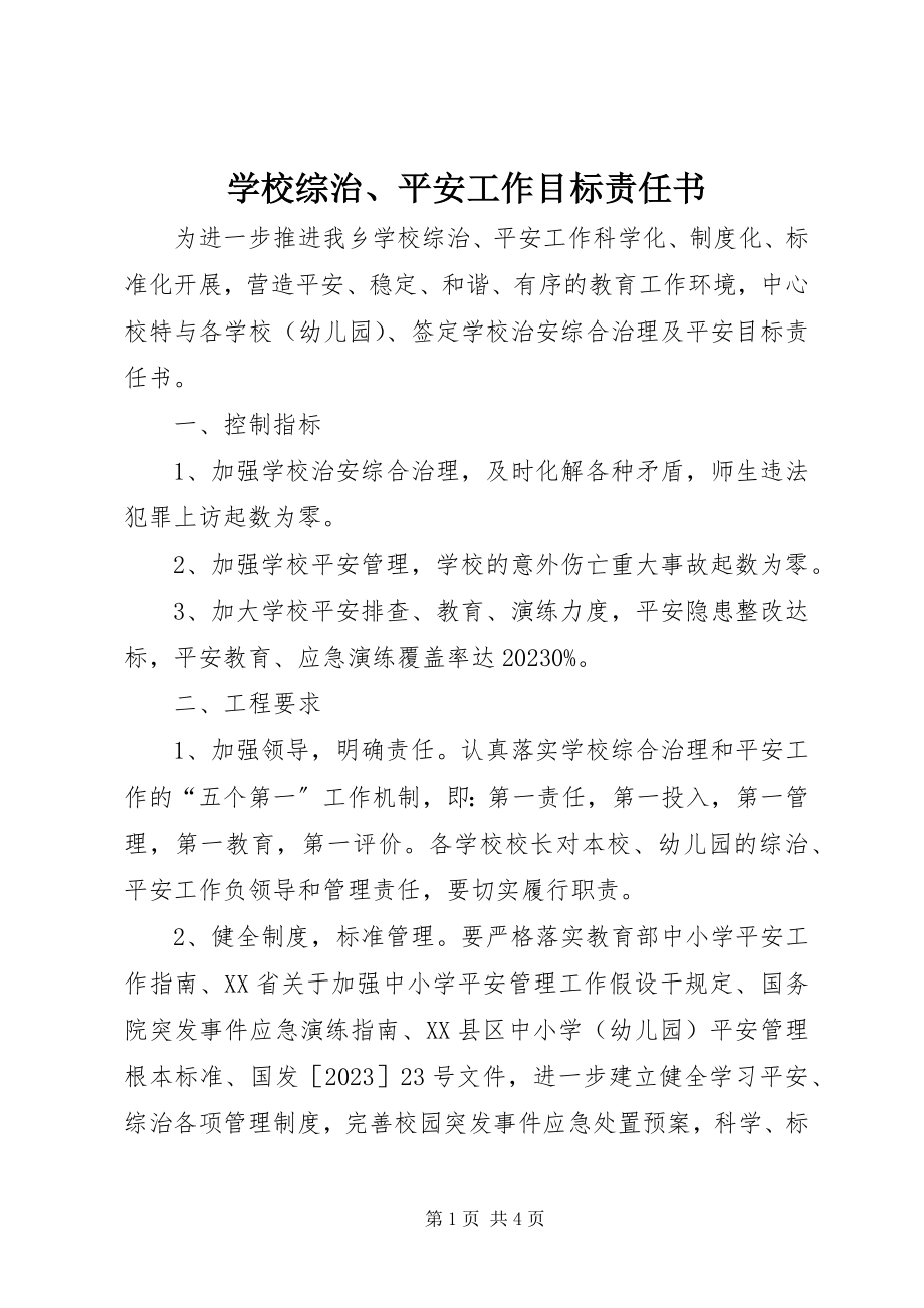 2023年学校综治安全工作目标责任书.docx_第1页