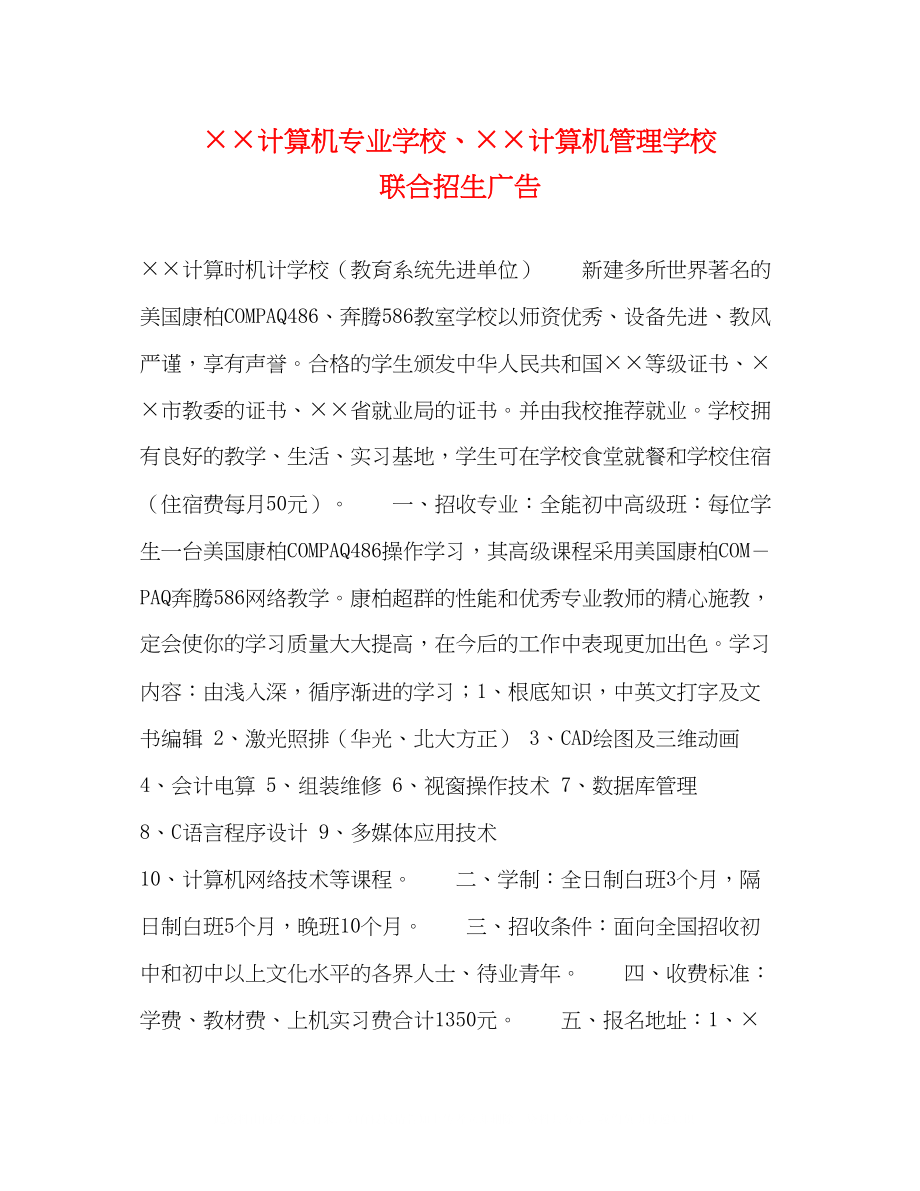 2023年计算机专业学校计算机管理学校联合招生广告.docx_第1页