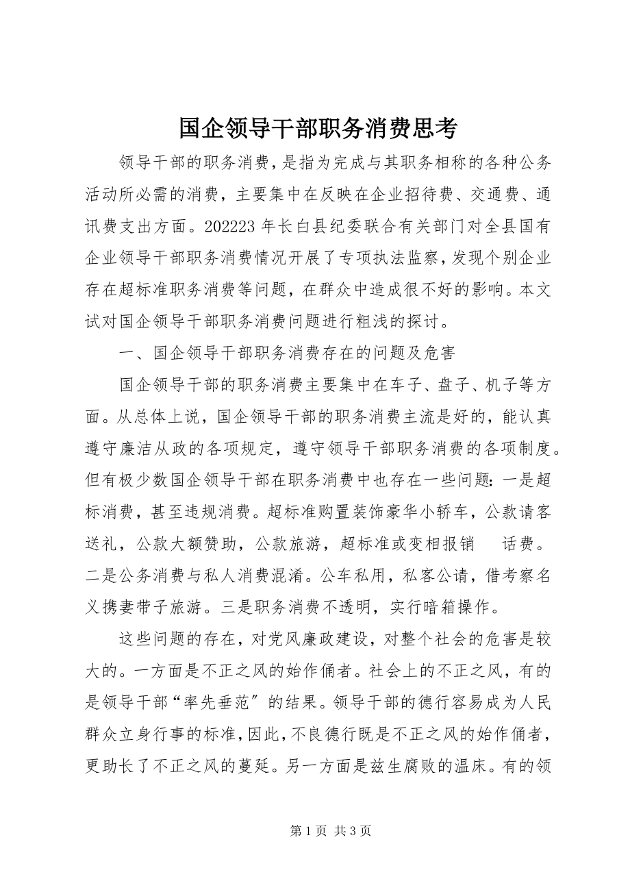 2023年国企领导干部职务消费思考.docx_第1页