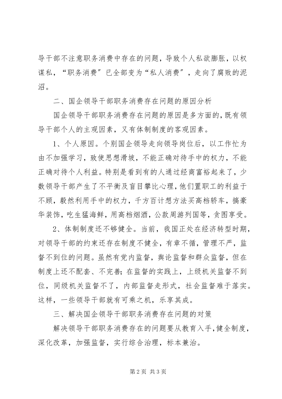 2023年国企领导干部职务消费思考.docx_第2页