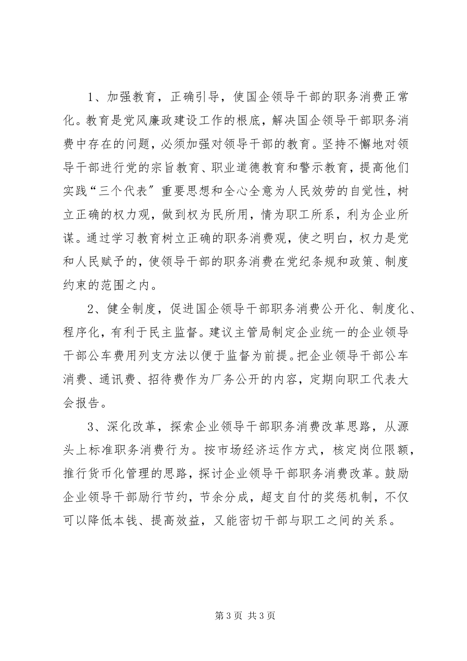 2023年国企领导干部职务消费思考.docx_第3页