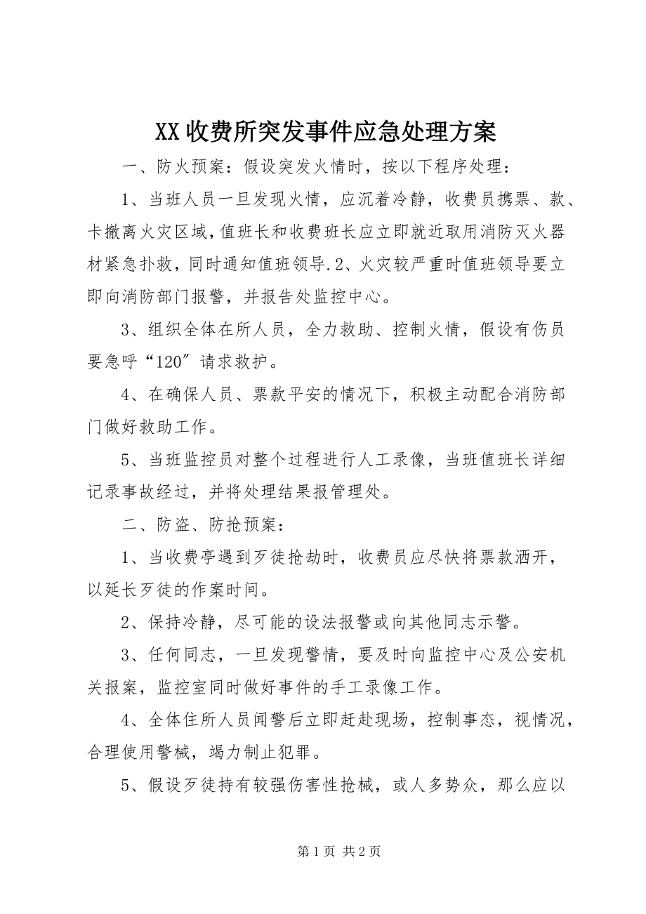 2023年XX收费所突发事件应急处理方案新编.docx_第1页