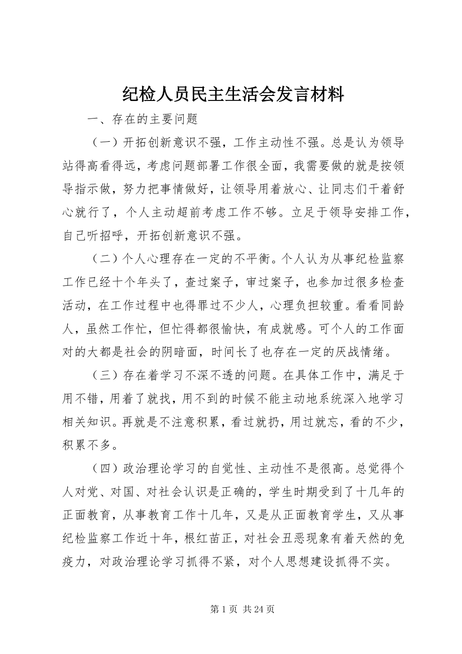 2023年纪检人员民主生活会讲话材料.docx_第1页