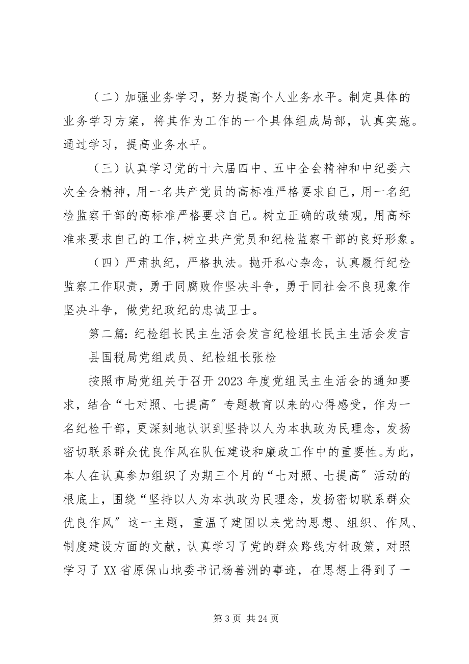 2023年纪检人员民主生活会讲话材料.docx_第3页