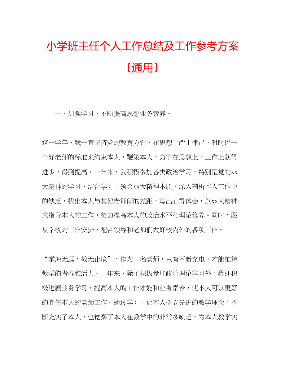 2023年小学班主任个人工作总结及工作计划（通用）.docx_第1页